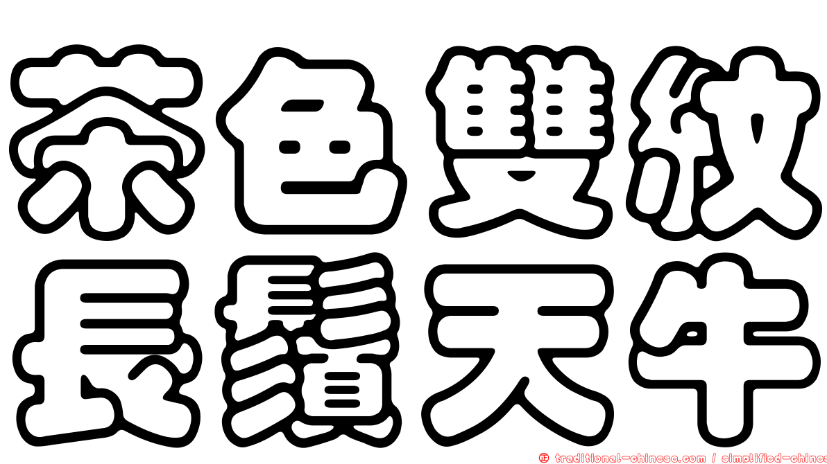 茶色雙紋長鬚天牛
