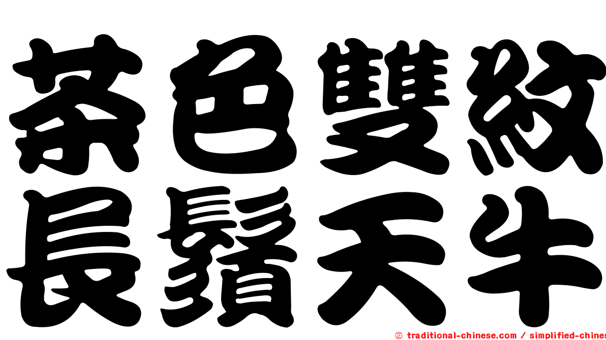 茶色雙紋長鬚天牛