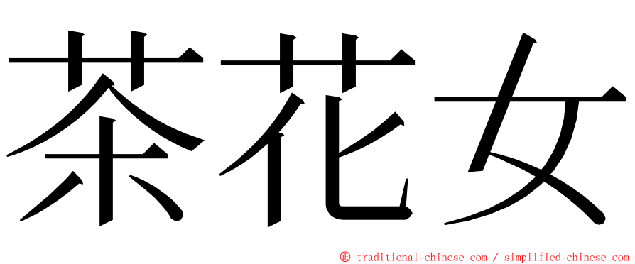 茶花女 ming font