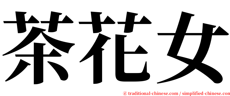 茶花女 serif font