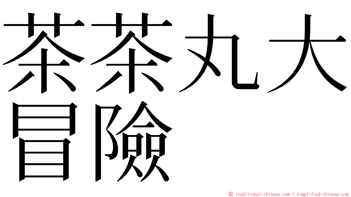 茶茶丸大冒險 ming font