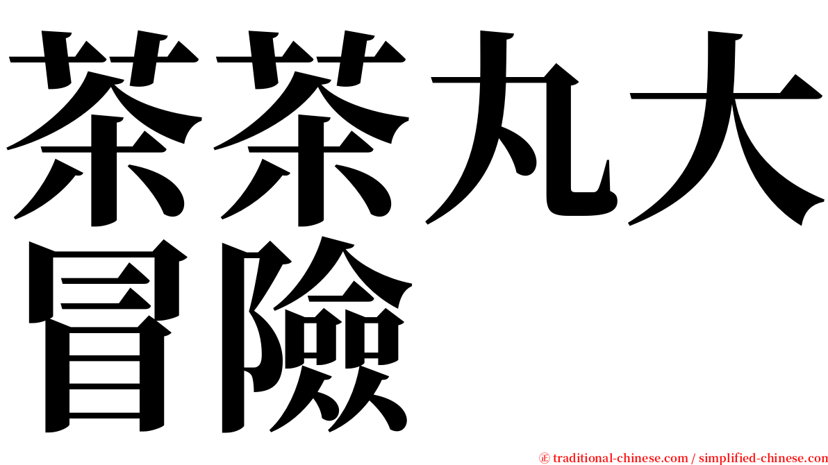 茶茶丸大冒險 serif font