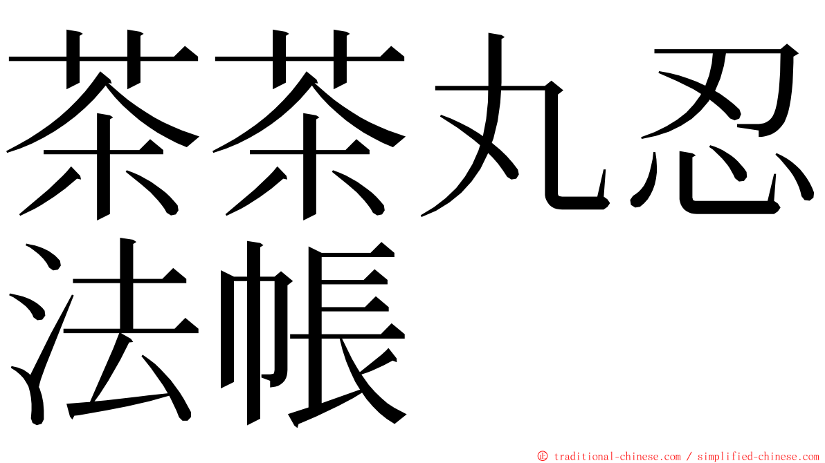 茶茶丸忍法帳 ming font