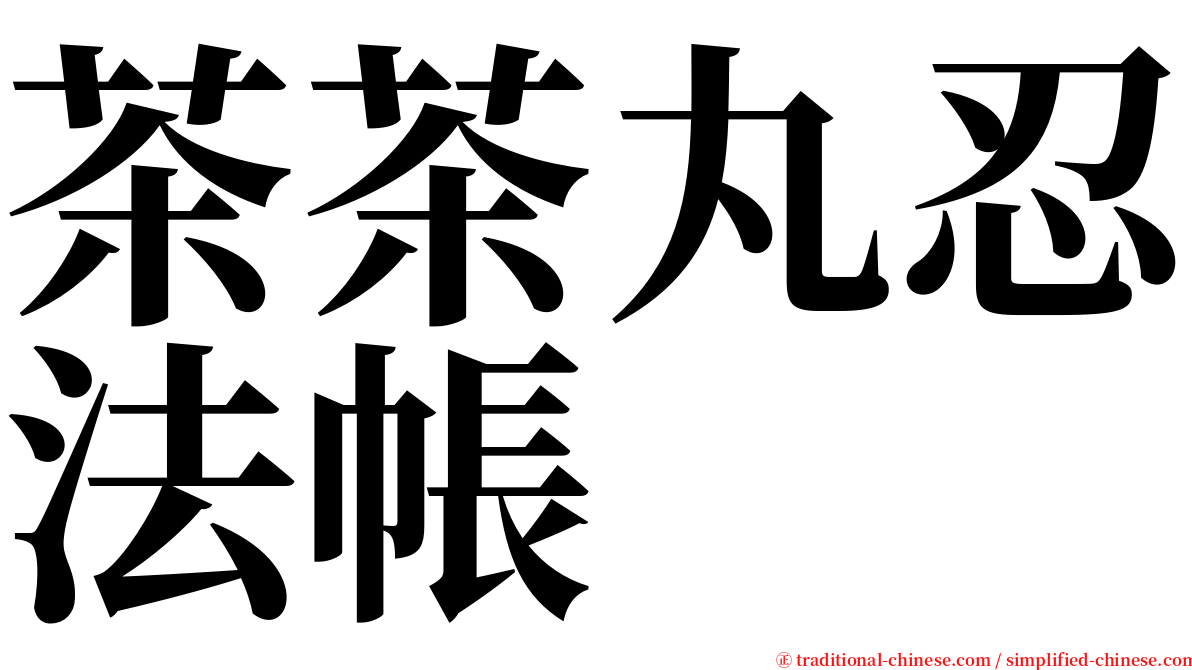 茶茶丸忍法帳 serif font