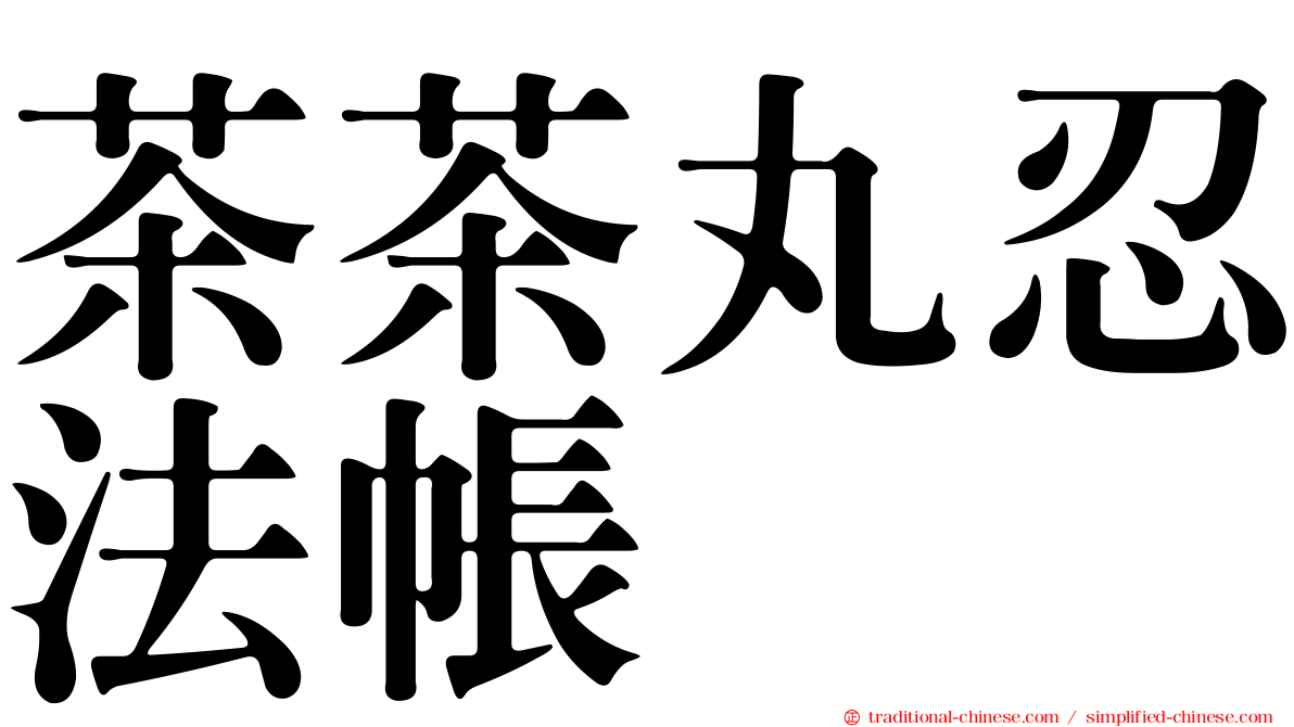 茶茶丸忍法帳