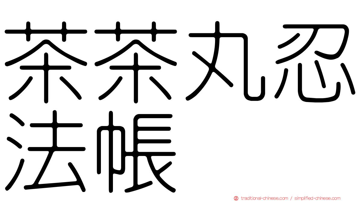 茶茶丸忍法帳