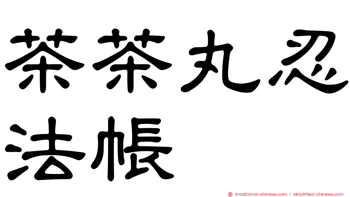 茶茶丸忍法帳
