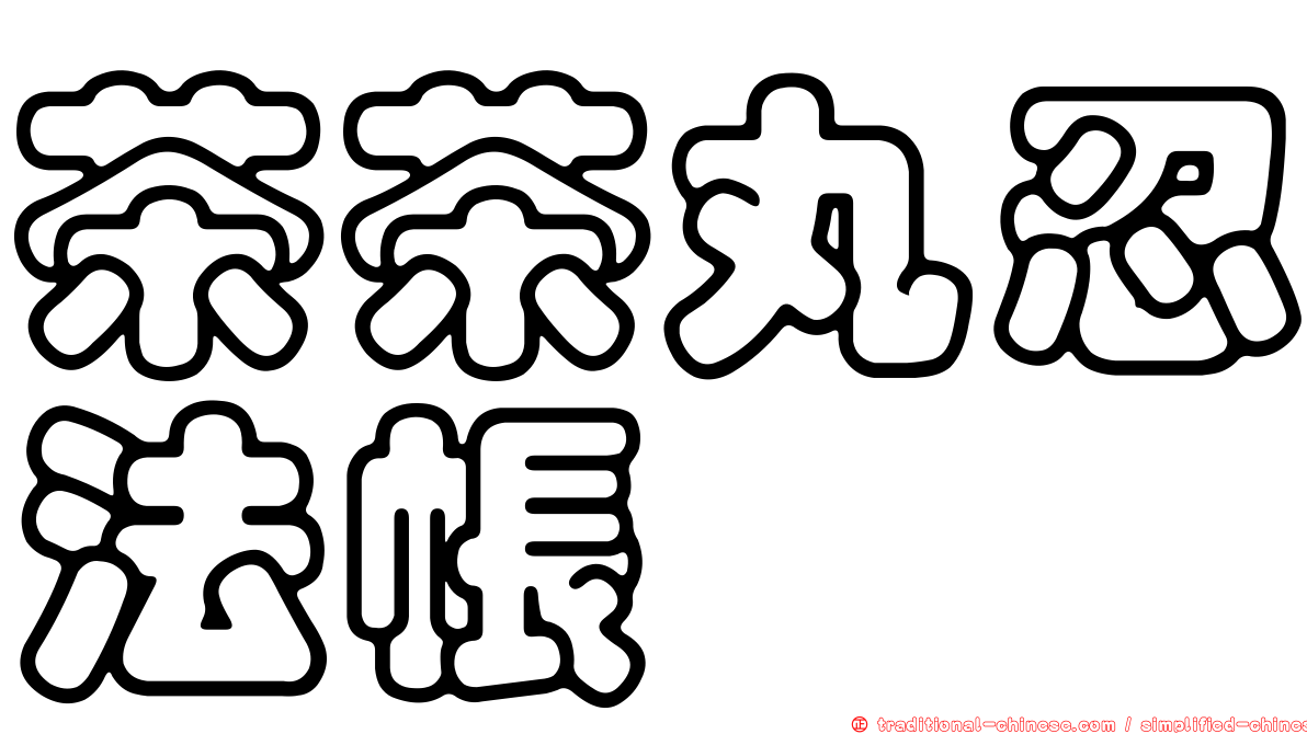 茶茶丸忍法帳