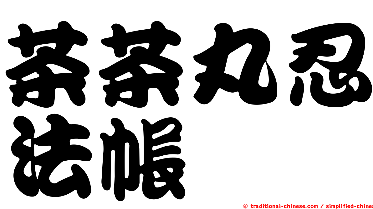 茶茶丸忍法帳