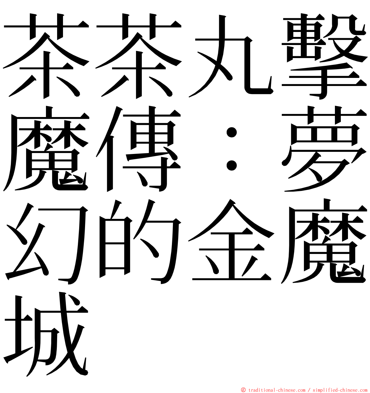 茶茶丸擊魔傳：夢幻的金魔城 ming font