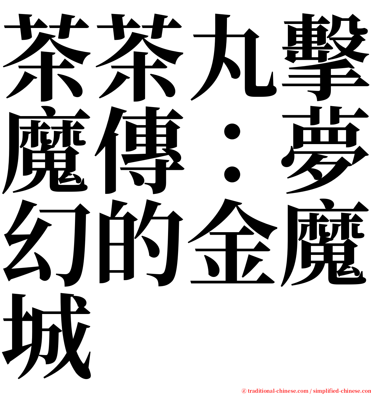 茶茶丸擊魔傳：夢幻的金魔城 serif font