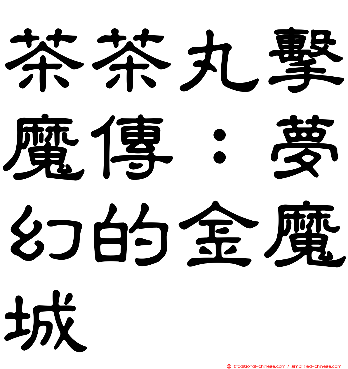 茶茶丸擊魔傳：夢幻的金魔城