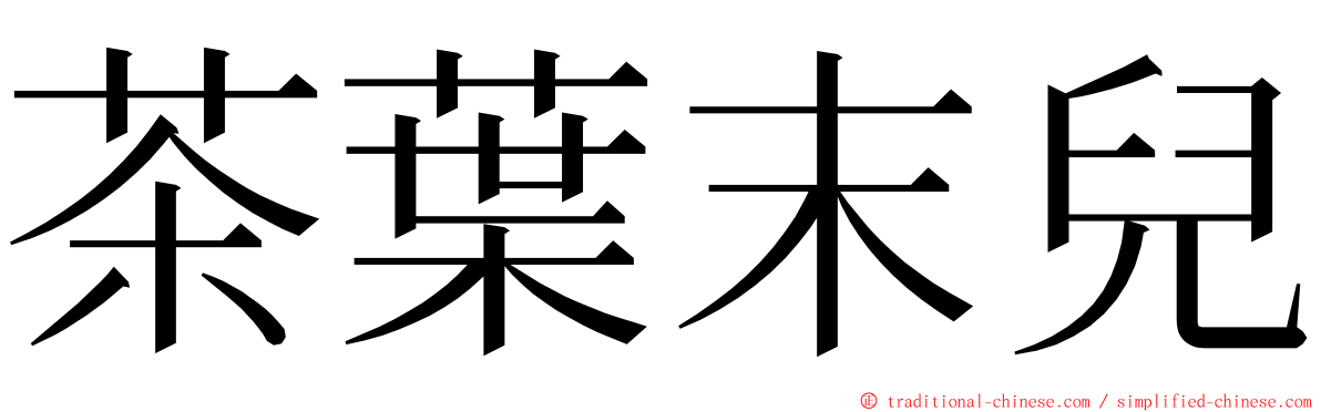 茶葉末兒 ming font