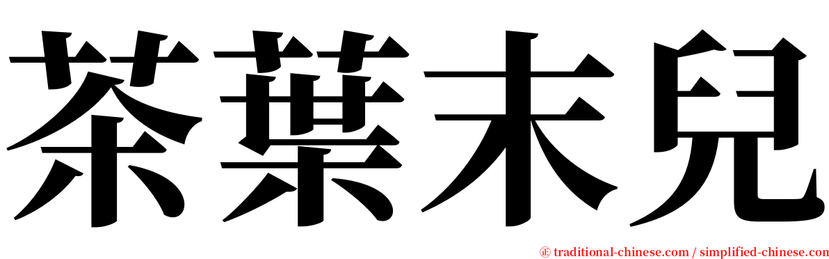 茶葉末兒 serif font