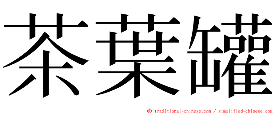 茶葉罐 ming font