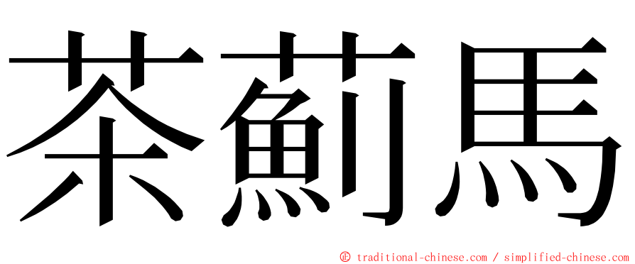 茶薊馬 ming font