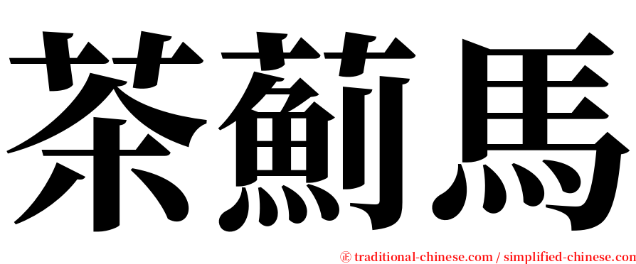 茶薊馬 serif font