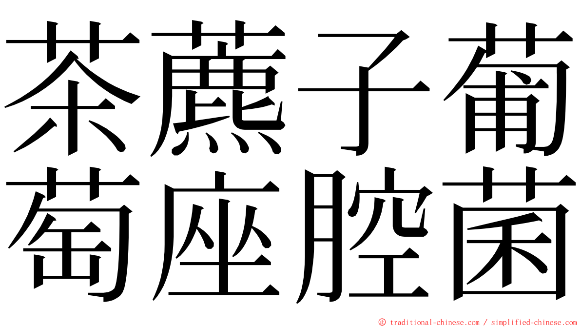 茶藨子葡萄座腔菌 ming font