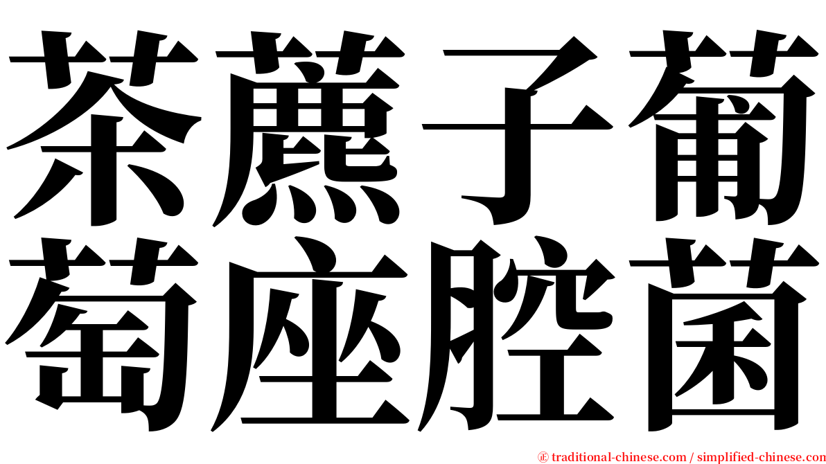 茶藨子葡萄座腔菌 serif font
