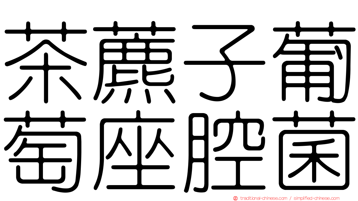 茶藨子葡萄座腔菌