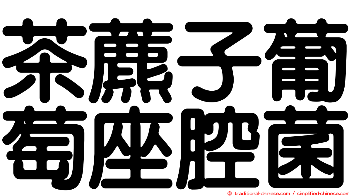 茶藨子葡萄座腔菌