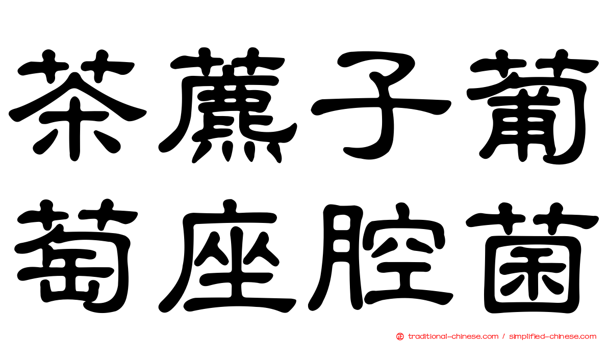 茶藨子葡萄座腔菌
