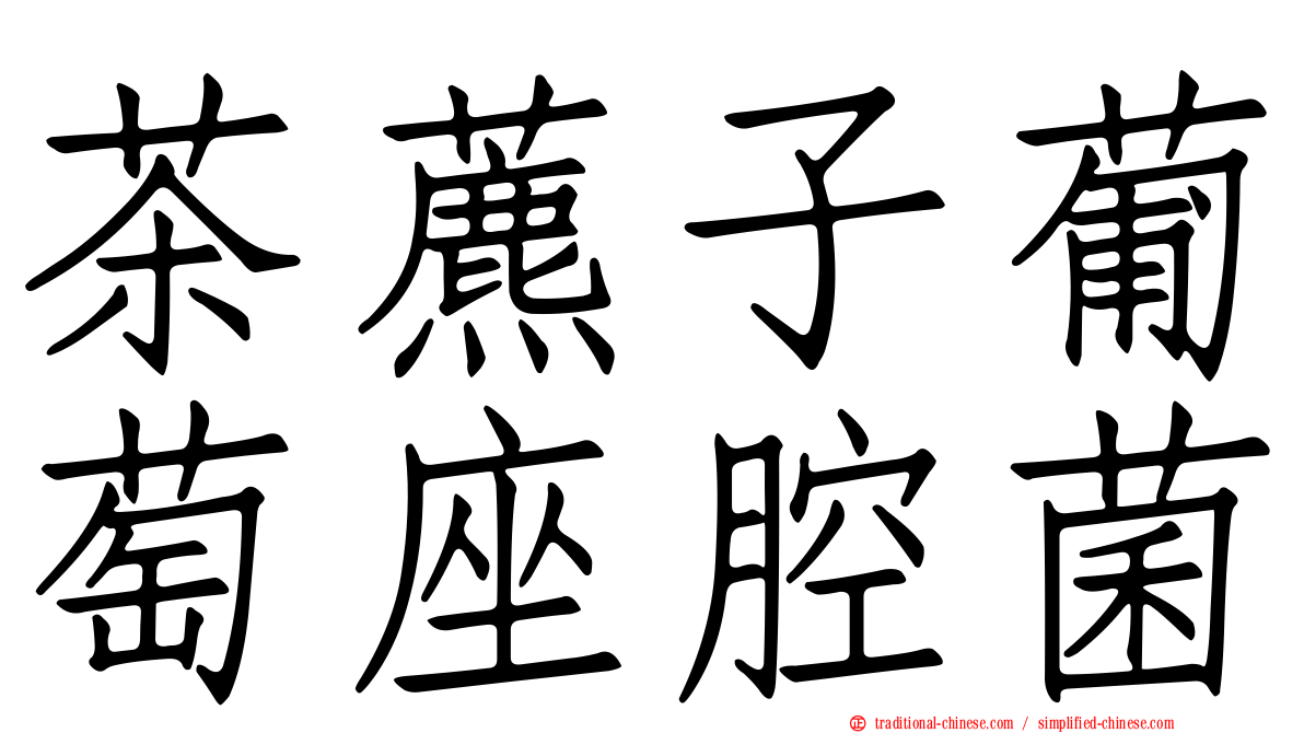 茶藨子葡萄座腔菌