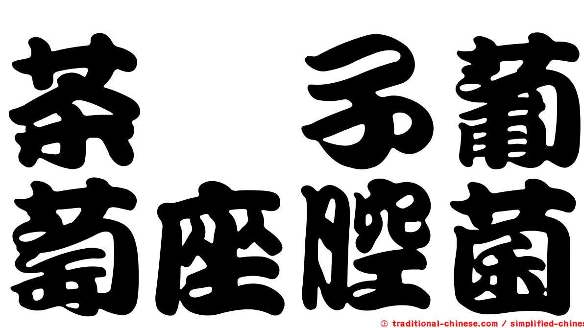 茶藨子葡萄座腔菌