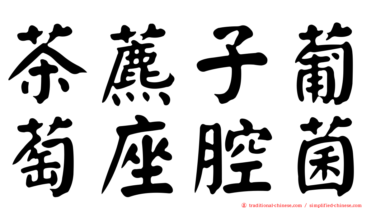 茶藨子葡萄座腔菌