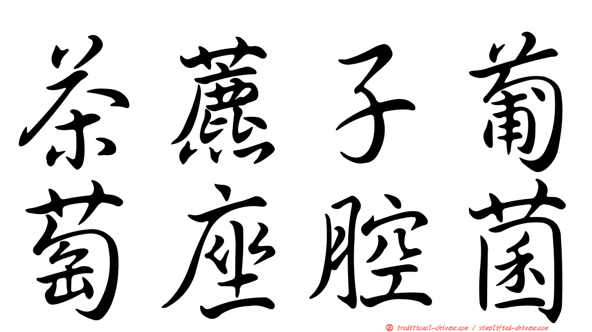 茶藨子葡萄座腔菌