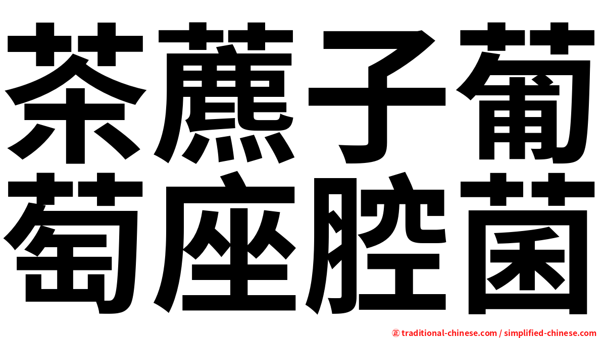 茶藨子葡萄座腔菌