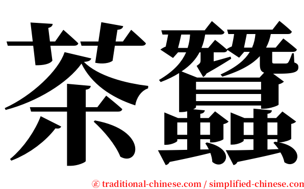 茶蠶 serif font