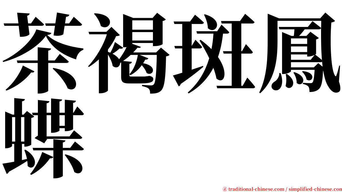 茶褐斑鳳蝶 serif font