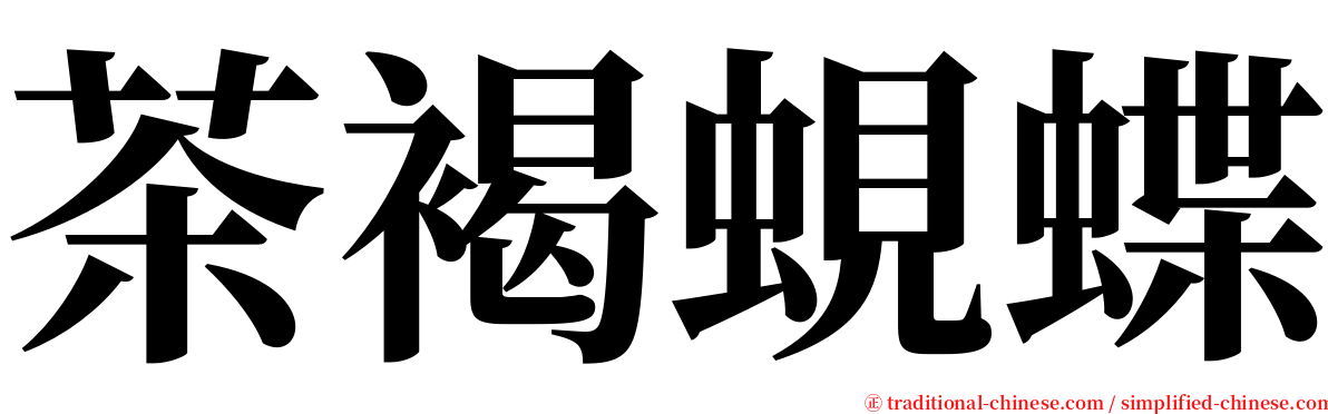 茶褐蜆蝶 serif font