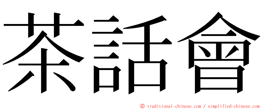 茶話會 ming font