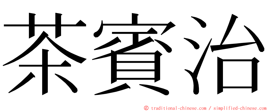 茶賓治 ming font