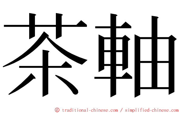 茶軸 ming font