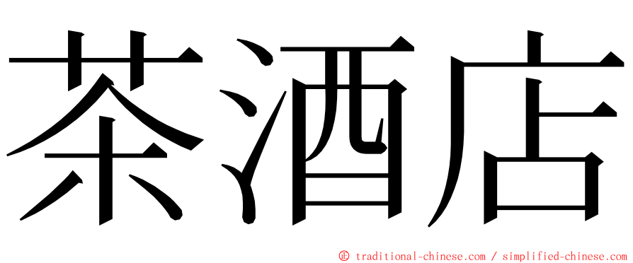 茶酒店 ming font