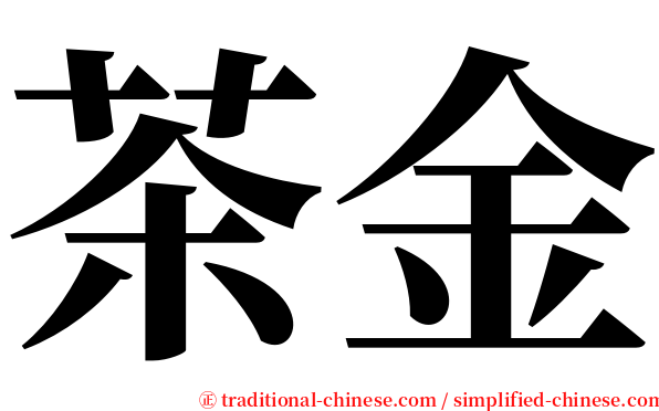 茶金 serif font