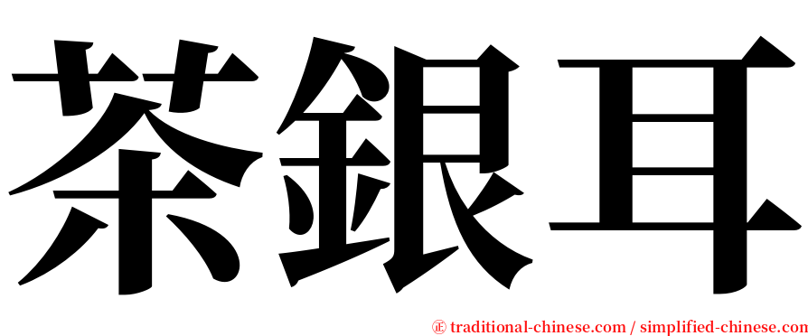 茶銀耳 serif font