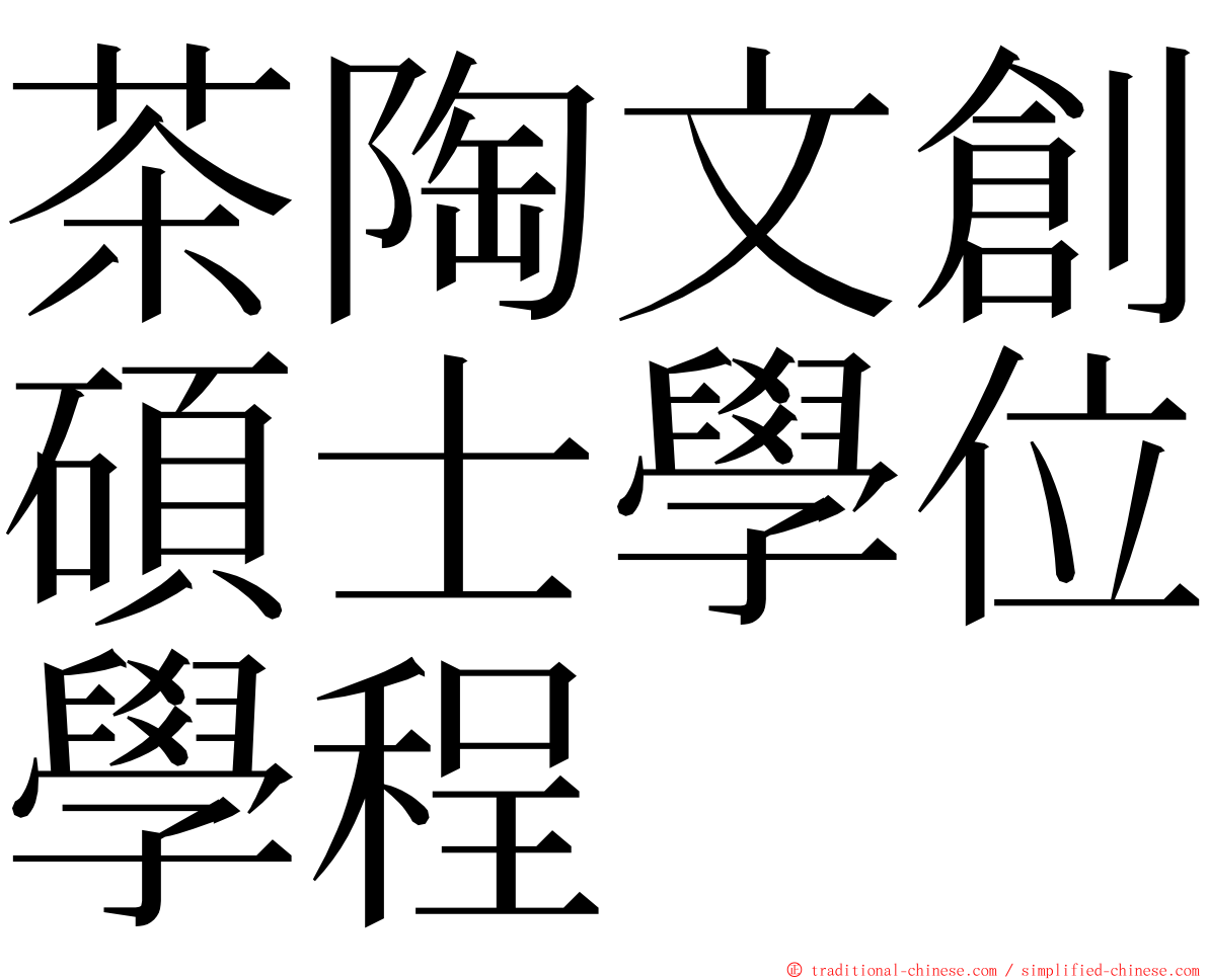 茶陶文創碩士學位學程 ming font