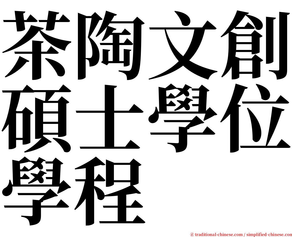 茶陶文創碩士學位學程 serif font