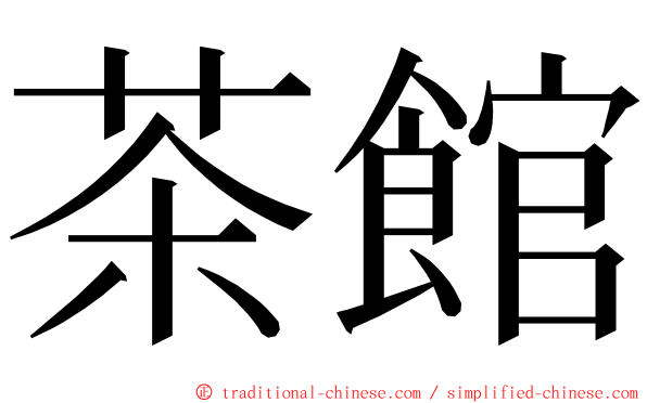 茶館 ming font