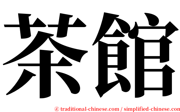 茶館 serif font