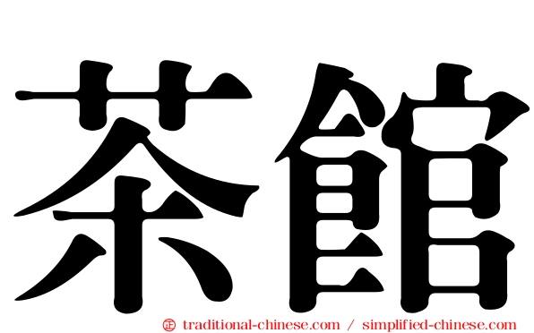 茶館