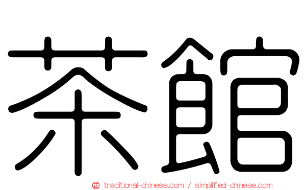 茶館