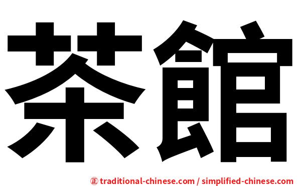 茶館