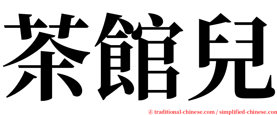 茶館兒 serif font