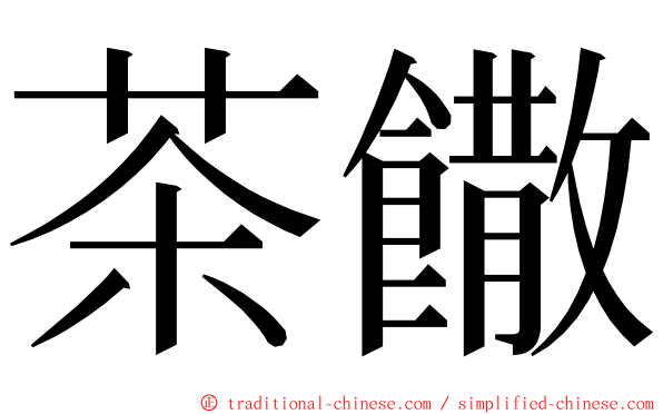 茶饊 ming font