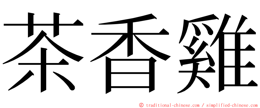 茶香雞 ming font